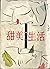 甜美生活