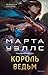 Король ведьм (От автора Киллербота) (Russian Edition)