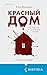 Красный дом (Tok. Детектив ...