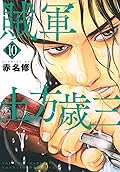 賊軍 土方歳三 10 [Zokugun: Hijikata Toshizō 10]