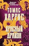 Красный дракон: К...