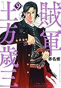賊軍 土方歳三 9 [Zokugun: Hijikata Toshizō 9]