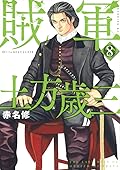 賊軍 土方歳三 8 [Zokugun: Hijikata Toshizō 8]