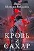 Кровь и сахар (Все пороки Лондона. Исторические детективы Лор... by Laura Shepherd-Robinson