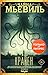 Кракен (Фантастика Чайны Мьевиля) (Russian Edition)