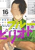 ブルーピリオド 16 [Blue Period 16]