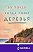 Когда поют деревья (Novel. Мировые хиты Бу Уокера) (Russian Edition)