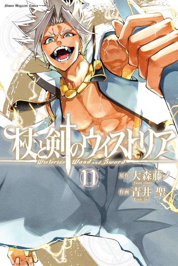 杖と剣のウィストリア 11 [Tsue to Tsurugi no Wistoria 11]