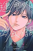 運命の人に出会う話 6 [Unmei no Hito ni Deau Hanashi 6]