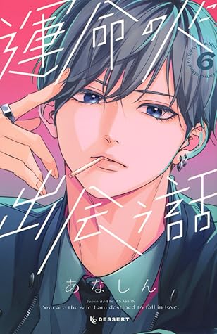 運命の人に出会う話 6 [Unmei no Hito ni Deau Hanashi 6]