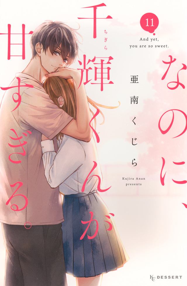 なのに、千輝くんが甘すぎる。 11 [Na no ni, Chigira-kun ga Amasugiru. 11] (Paperback)