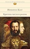 Критика чистого р...