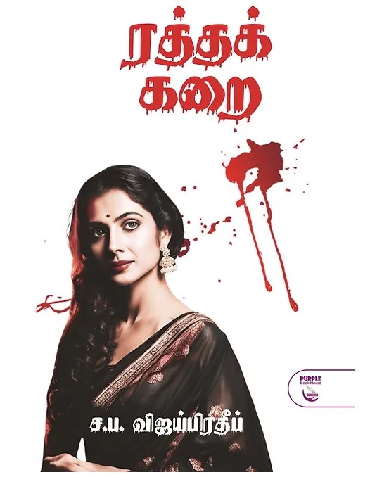 ரத்தக்கறை