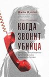 Когда звонит убий...