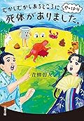 むかしむかしあるところに、やっぱり死体がありました。