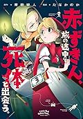 赤ずきん、旅の途中で死体と出会う。3