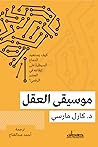 موسيقى العقل