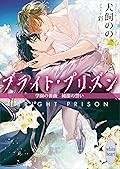 ブライト・プリズン　学園の薔薇と純潔の誓い