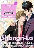 ブライト・プリズン　同人誌電子版　Ｓｈａｎｇｒｉ－Ｌａ