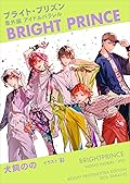 ブライト・プリズン番外編アイドルパラレル　BRIGHT PRINCE