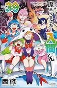 魔入りました!入間くん 39 [Mairimashita! Iruma-kun 39]