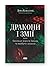 Дракони і змії. Еволюція ворогів Заходу та майбутні загрози