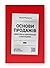Основи продажів. Ефективна комунікація з покупцями