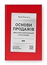 Основи продажів. ...