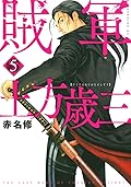 賊軍 土方歳三 5 [Zokugun: Hijikata Toshizō 5]