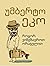 როგორ ვიმგზავროთ ორაგულით