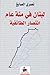 لبنان في مئة عام إنتصار الط...
