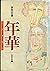 年華