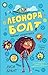 Тайният изобретател (Леонора Болт #1)