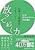 仕事も人間関係もうまくいく放っておく力: もっと「ドライ」でいい、99の理由