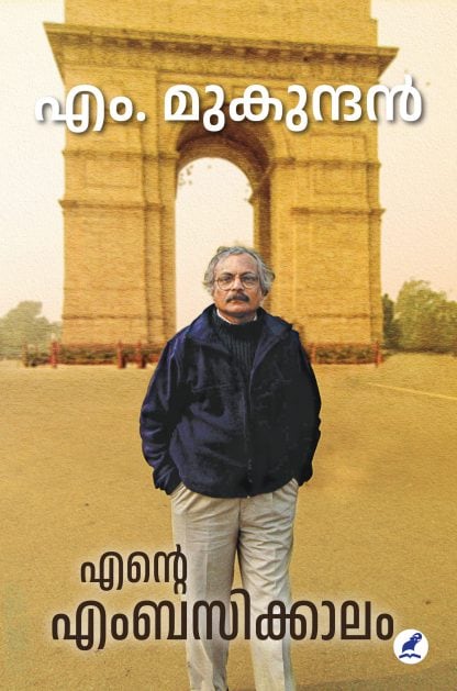 Ente Embassykkaalam | എന്റെ എംബസിക്കാലം (Kindle Edition)