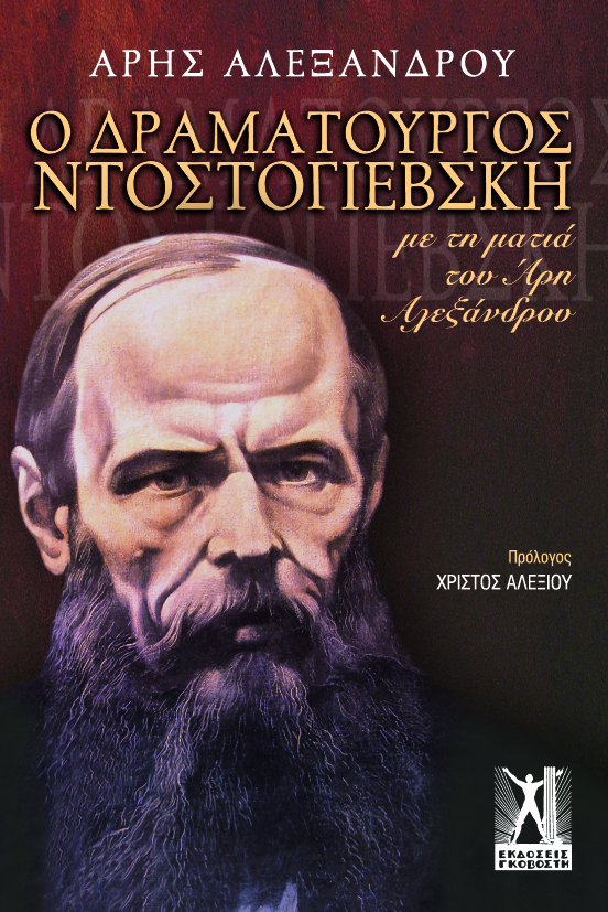 Ο δραματουργός Ντοστογιέβσκη