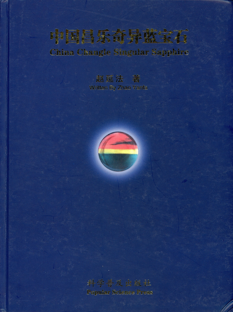 中国昌乐奇异蓝宝石 China Changle Singular Sapphire