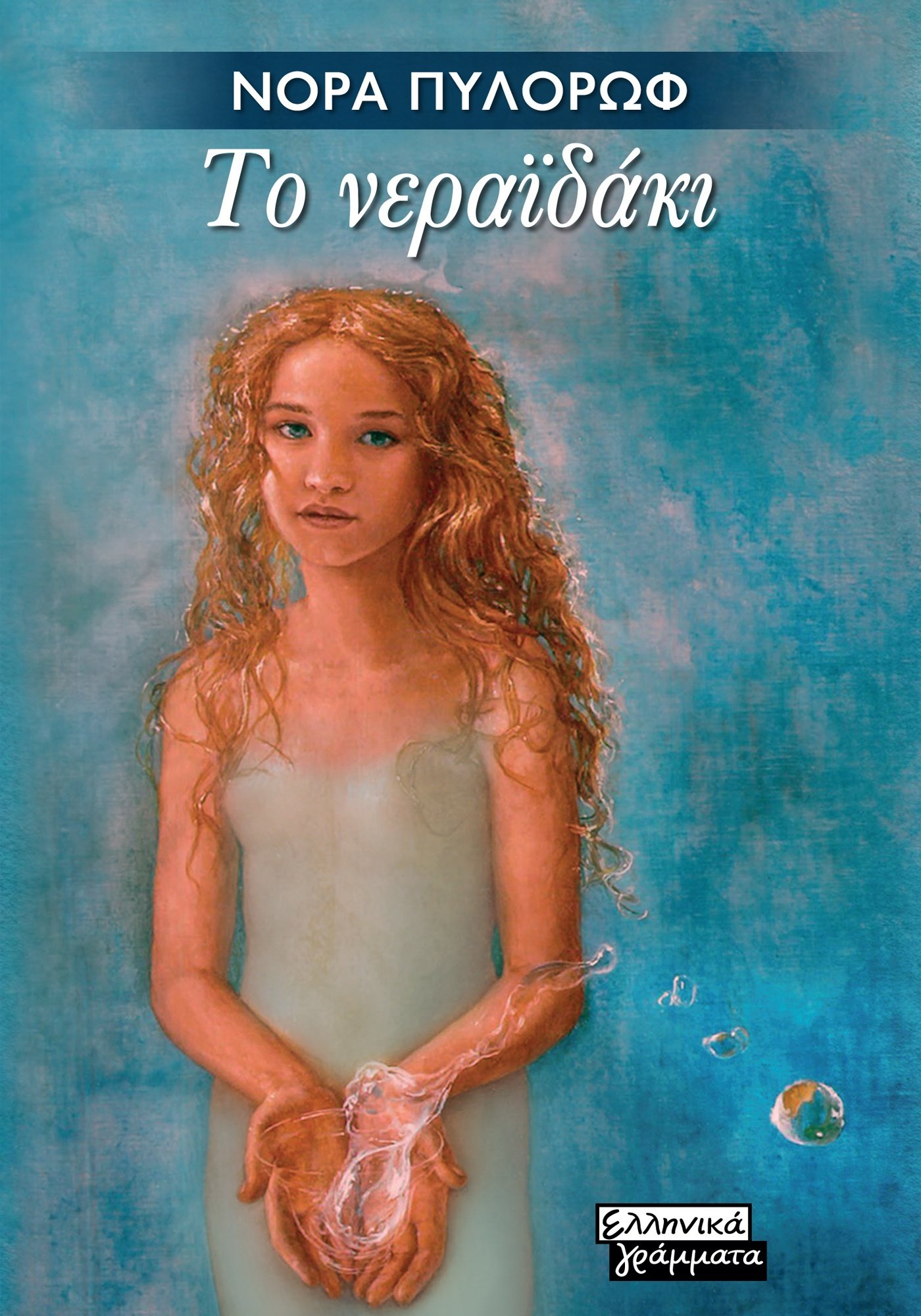 Το Νεραϊδάκι (Paperback)