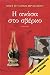 Η ανάσα στο σβέρκο