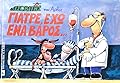 Γιατρέ έχω ένα βάρος