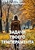 Задачи твоего темперамента