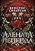 Алената пеперуда (Алената пеперуда, кн. 1)