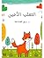 ‫الثعلب الامين‬