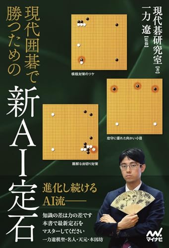 現代囲碁で勝つための新AI定石 (マイナビ囲碁BOOKS) (Japanese Edition)