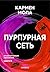 Пурпурная сеть (Инспектор Э...