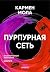 Пурпурная сеть (Инспектор Элена Бланко Book 2) (Russian Edition)
