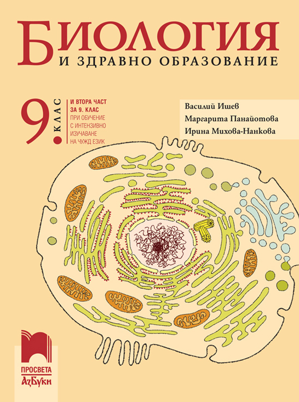 Биология и здравно образование за 9. клас (и втора част за 9. клас при обучение с интензивно изучава