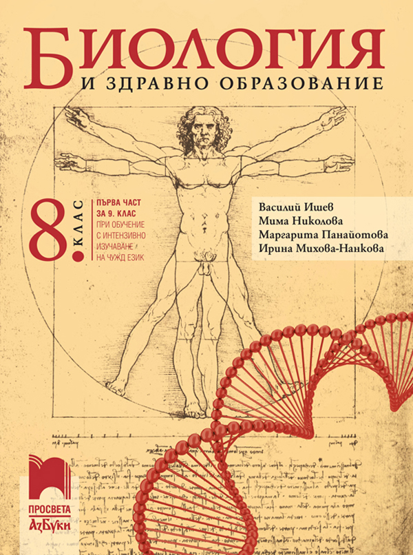 Биология и здравно образование за 8. клас (и първа част за 9. клас при обучение с интензивно изучава