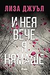 И нея вече я нямаше