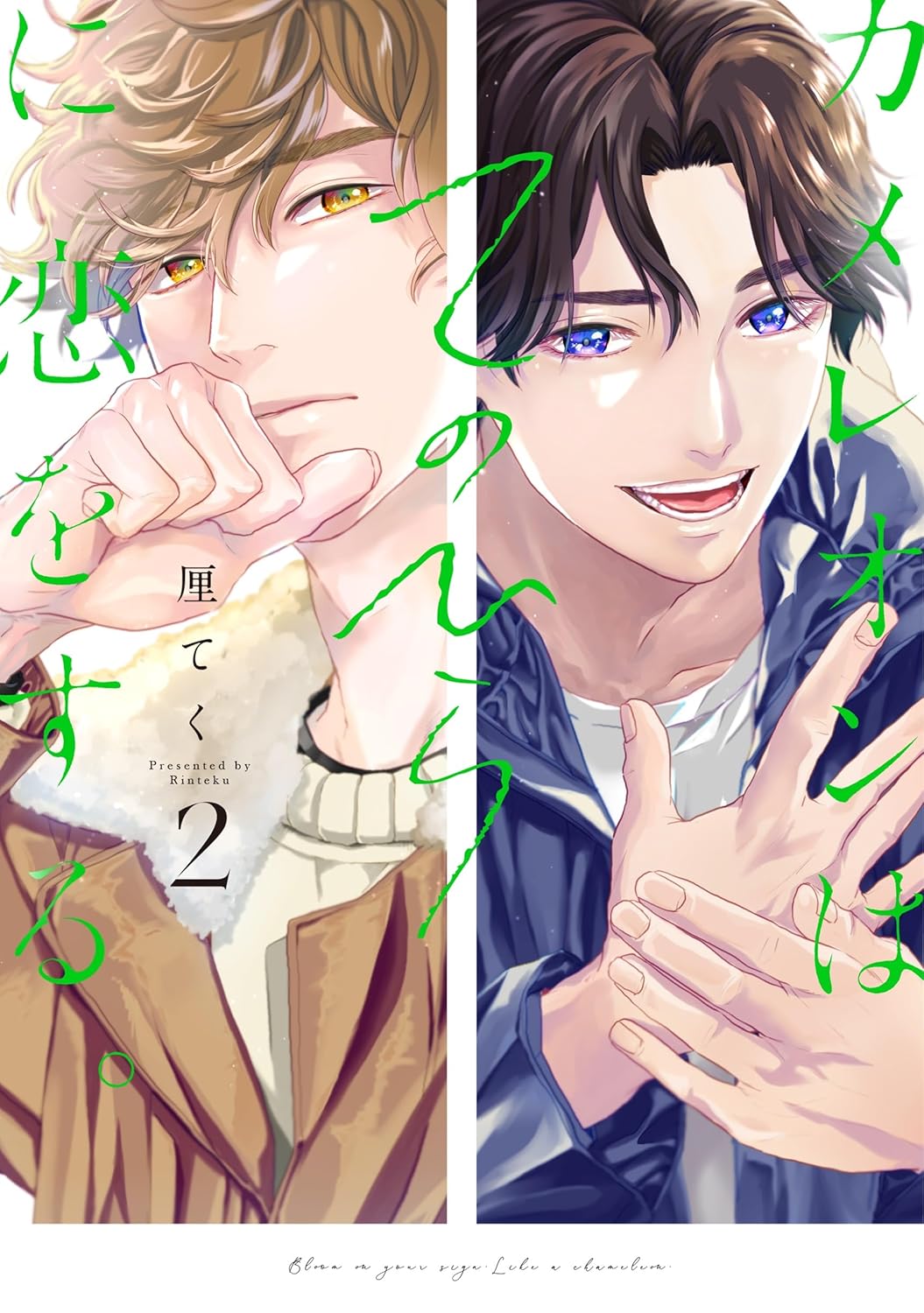 カメレオンはてのひらに恋をする 。2 [Chameleon wa Tenohira ni Koi wo Suru 2] (Paperback)